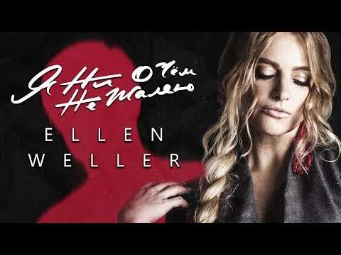 Ellen Weller - Я ни о чём не жалею (Official Audio 2018)