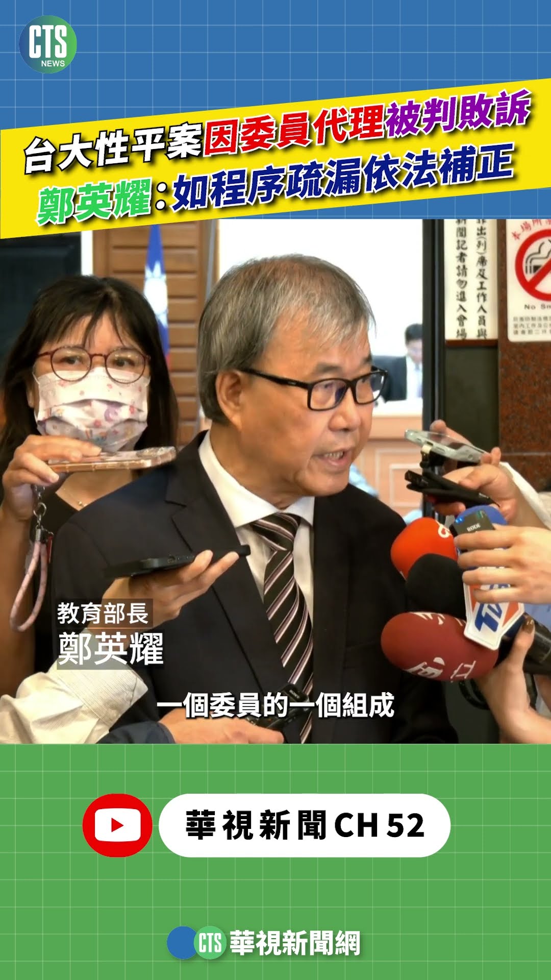 台大性平案因委員代理被判敗訴　鄭英耀：如程序疏漏依法補正｜新聞原味｜華視新聞 20251124 @CtsTw #shorts
