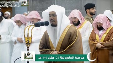 ‏تلاوة فضيلة الشيخ د. ⁧‫#ياسر_الدوسري‬⁩ من صلاة التراويح ليلة 28 ⁧‫#رمضان ‬⁩ 1440 هـ