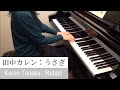 田中カレン：うさぎ (こどものためのピアノ曲集『星のどうぶつたち』より)