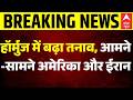 US Iran War Updates: ईरान की नई चाल से अमेरिका बेचैन? | Breaking | Latest News |