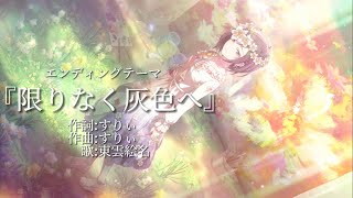 Tvアニメ『25時、ナイトコードで。』Edテーマ「限りなく灰色へ」