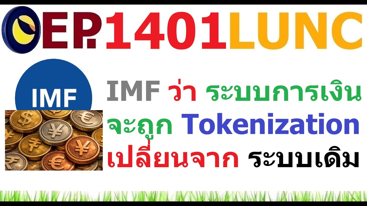 [Ep.1401] IMF ประกาศว่า การแปลงสินทรัพย์ทางการเงินเป็นโทเค็นจะเปลี่ยนระบบการเงินแบบดั้งเดิม