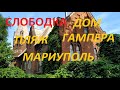 Слободка Дом Гампера Пляж Мариуполь 2020