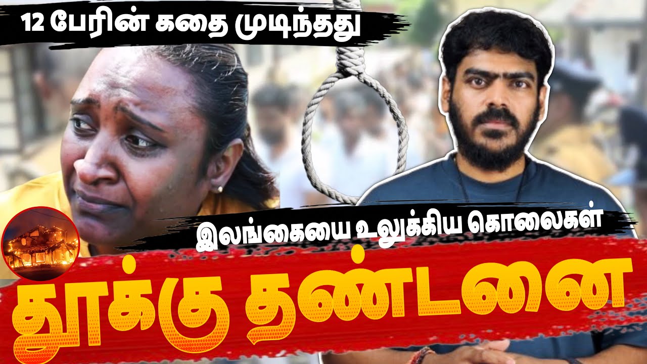 🚨3 நீதிபதிகள் கருத்து முரண்பாடு | 12 பேருக்கு தூக்கு தண்டனை!!! |  | Sri Lanka | Tamil News