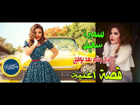 قصة اغنية قال جاني بعد يومين سميرة سعيد
