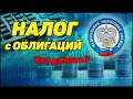 Налоги по Облигациям. Что делать? Налоги 2021. Часть 3.