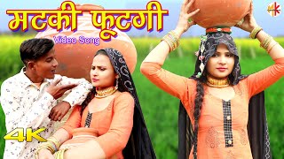 मटक फटग 4K Video Song Sahun Khan Sanju Sahjadi Dancer Mewati Song 2021