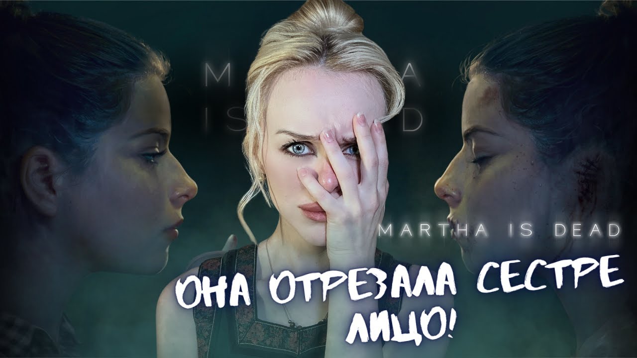 MARTHA IS DEAD -  ТОТАЛЬНЫЙ АХТУНГ!