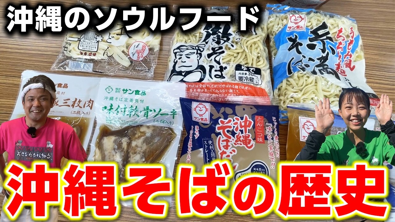 【沖縄そばの日】沖縄のソウルフード「沖縄そば」の魅力と歴史が詰まった老舗企業をご紹介！