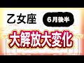 乙女座さん。６月後半。衝撃の神展開　大アルカナ連続　あなたが選ばれました　今がタイミング　ラッキーチャンス