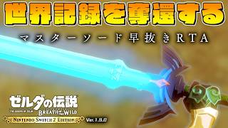 世界最速でマスターソードを抜きたい。世界記録奪還本格始動編#【マスターソード早抜きRTA】【 ゼルダの伝説ブレスオブザワイルド】【Switch2】