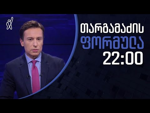 გიორგი თარგამაძის ფორმულა - 24 ნოემბერი
