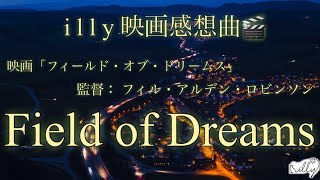映画感想曲 映画 フィールド オブ ドリームス 監督 フィル アルデン ロビンソン Field Of Dreams 名作 女性が歌う Words And Music By Illy Youtube