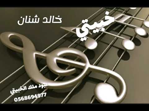 خبيتي خالد شنان 