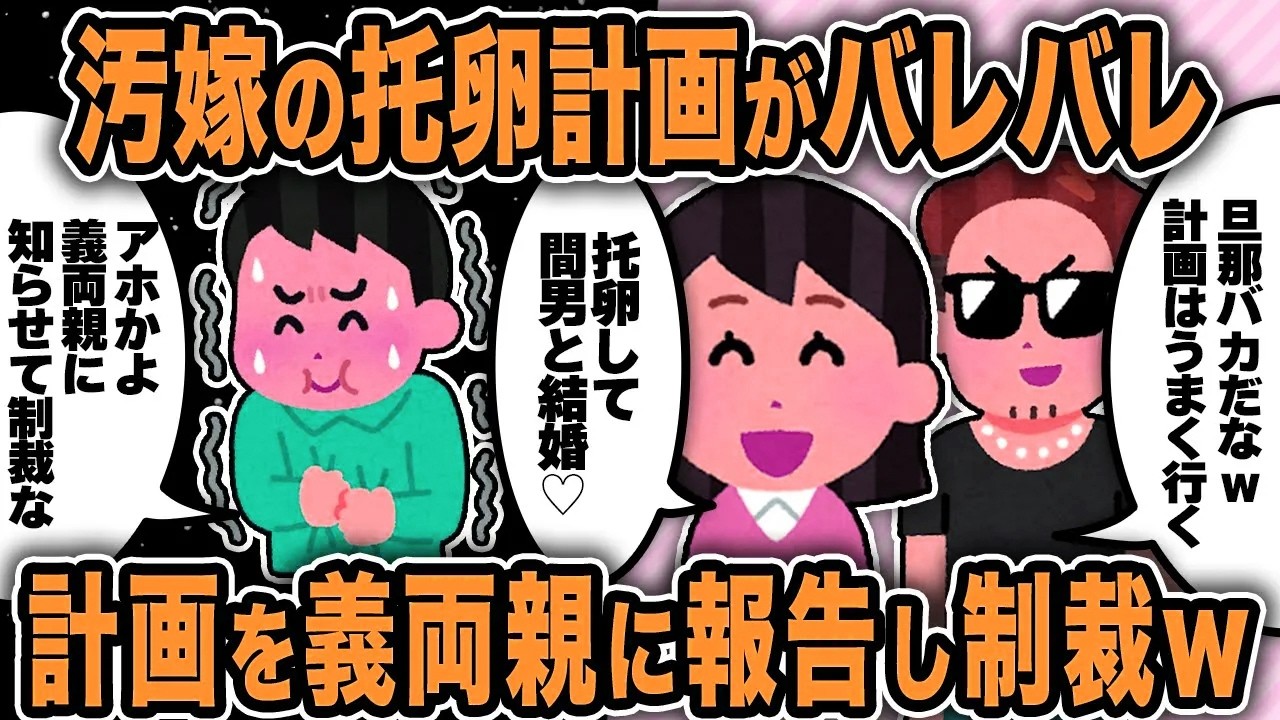 【2ch修羅場スレ】間男と汚嫁の托卵計画がバレバレ！義両親に報告して制裁した結果w