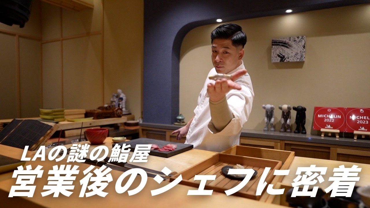 LAのミシュラン鮨シェフの営業後に密着。深夜3時、最後はタコス。