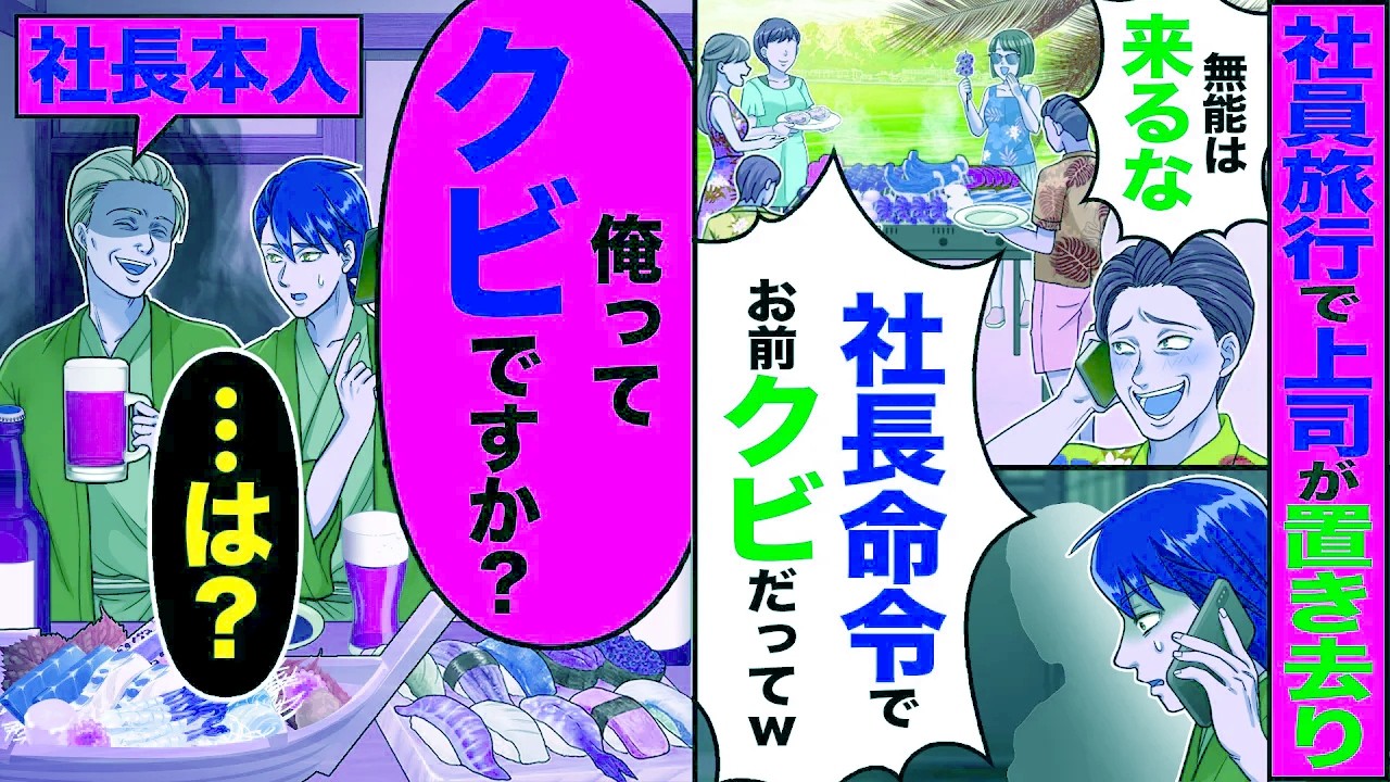 【スカッと】社員旅行で上司が置き去り「無能は来るなw社長命令だってw」→「俺って解雇ですか？」「…は？」　【漫画】【アニメ】【スカッとする話】【2ch】