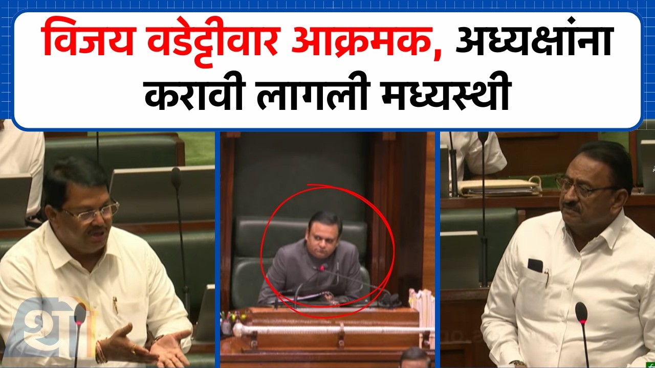 Vijay Wadettiwar आक्रमक, मंत्र्यांना उत्तर मागितलं, अध्यक्षांना करावी लागली मध्यस्थी | Vidhan Sabha
