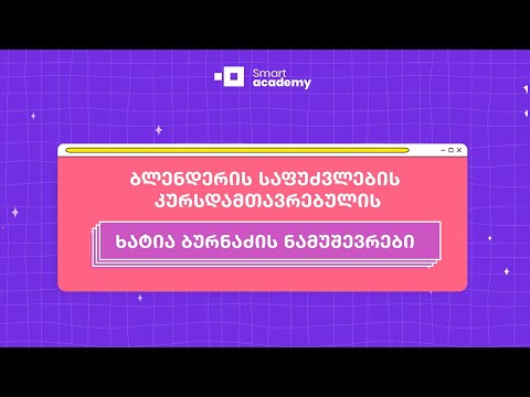 ბლენდერის საფუძვლების კურსდამთავრებულის ხატია ბურნაძის ნამუშევრები
