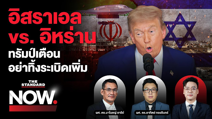 อิสราเอลชี้ อิหร่านละเมิดข้อยุติ ทรัมป์เตือนอย่าทิ้งระเบิดอีก | THE STANDARD NOW