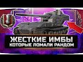 🔴САМЫЕ ЖЕСТКИЕ ИМБЫ 10 УРОВНЯ ЗА ВСЮ ИСТОРИЮ (часть №1) ✮ WORLD OF TANKS