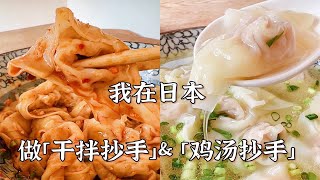 在日本制作四川小吃「干拌抄手」和「鸡汤抄手」的教学视频