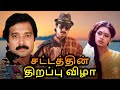 Sattathin Thirappu Vizhaa Tamil Full Movie | சட்டத்தின் திறப்பு விழா | Karthik, Shobana