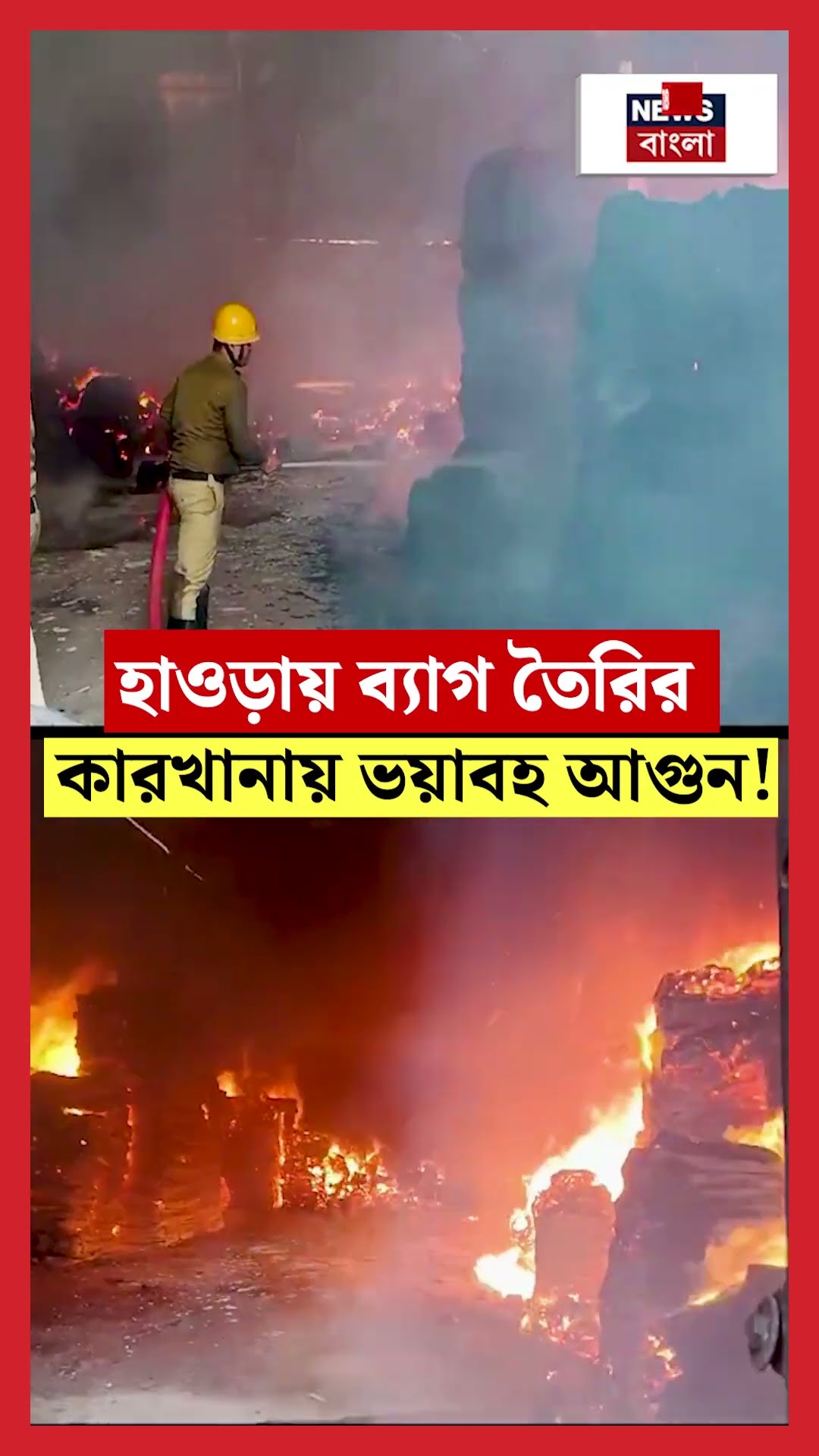 Howrah য় ব্যাগ তৈরির কারখানায় ভয়াবহ আগুন! #shorts