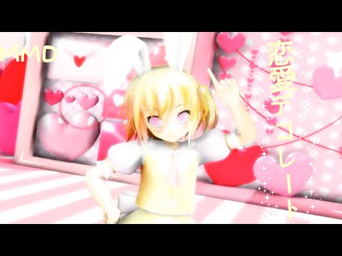 【MMD】恋愛デコレート　🌈桃兎　虹🌈