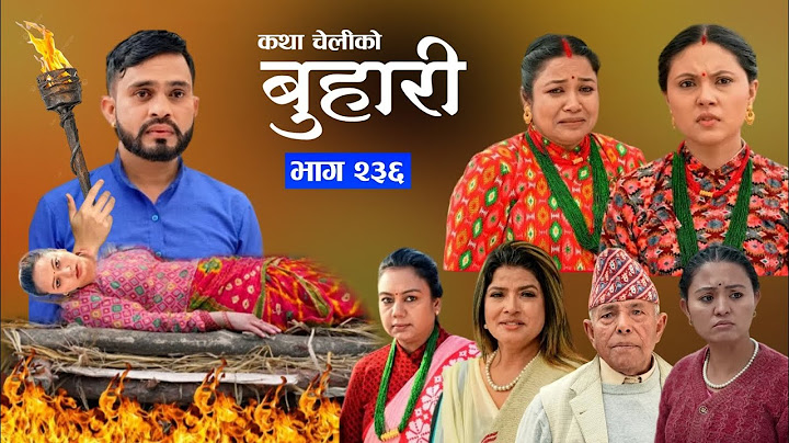 बुहारी नयाँ  भाग - २३६ || BUHARI Episode -236 || कथा चेलीकाे || Nepali Sentimental Serial#buhari