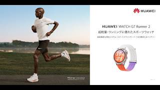 「HUAWEI WATCH GT Runner 2」世界最速の男キプチョゲが認めた、超軽量・ランニングに優れたスポーツウォッチ
