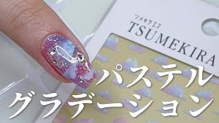 【ネイルアート】簡単！パステルグラデーション☁️