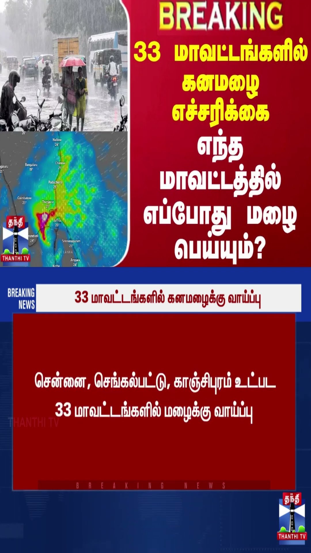 #BREAKING || 33 மாவட்டங்களில் கனமழை எச்சரிக்கை - எந்த மாவட்டத்தில் எப்போது மழை பெய்யும்?