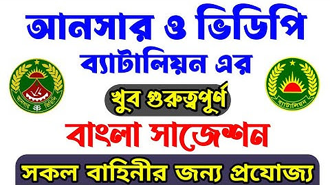 আনসার ও ভিডিপির/ব্যাটালিয়ন এর পরীক্ষার জন্য বাংলা সাজেশন। Ansar & VDP Question Solve.