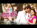 Chaya chobi    full song  bangla movie song  arifin shuvoo  purnima  full