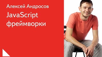 014. Алексей Андросов - JavaScript фреймворки
