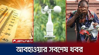 সারাদেশের আবহাওয়ার সবশেষ খবর | Weather Update | Jamuna TV screenshot 5