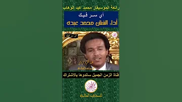 أي سر فيك محمد عبده 
