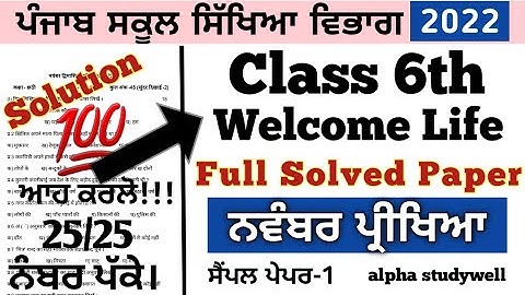 class 6th Welcome life paper solution november 2022, 6th welcome life paper full solution 2022