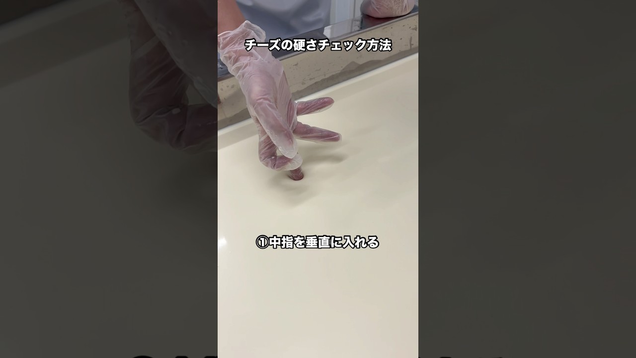 チーズの硬さチェック方法の解説 - YouTube