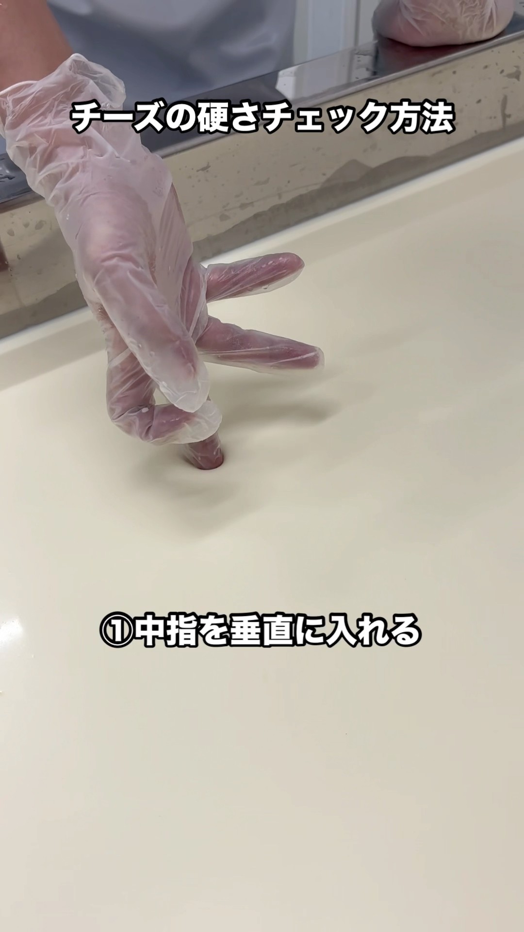 チーズの硬さチェック方法の解説 - YouTube