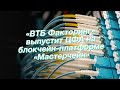 «ВТБ Факторинг» выпустит ЦФА на блокчейн-платформе «Мастерчейн»