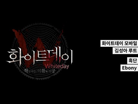 화이트데이 모바일 엔딩 - 흑단 (Ebony)