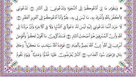 سورة غافر من المصحف المرتل برواية أبي الحارث عن الكسائي بصوت الشيخ عبدالرشيد صوفي