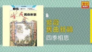 紫薇 - 四季相思 - [Original Music Audio