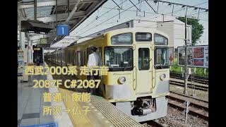 【走行音】 西武2000系 2087F 界磁チョッパ制御