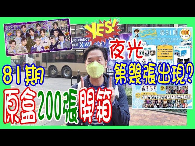YES Card 81期】 200張原盒開箱解拆夜光閃卡分佈Mirror Anson Lo 姜濤