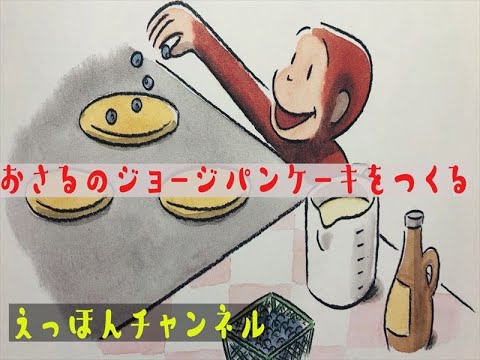 絵本読み聞かせ おさるのジョージパンケーキを作る Youtube