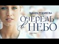 Очередь в небо - Тамара Резникова │Христианские аудиокниги